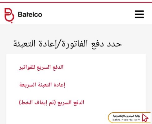 خطوات الدفع السريع في بتلكو البحرين