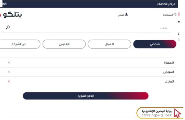 خطوات الدفع السريع في بتلكو البحرين