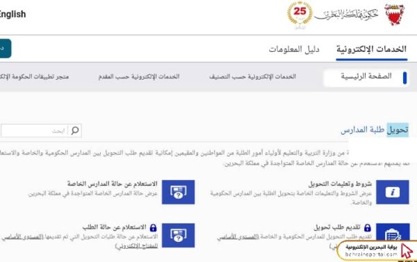 خطوات تقديم طلب تحويل بين المدارس الحكومية البحرين