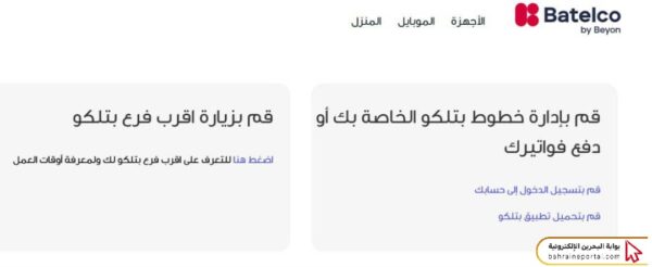 طريقة الاستعلام عن أقرب فرع بتلكو في البحرين 